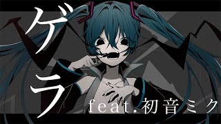 ゲラ feat.初音ミク【ボカロオリジナル曲】