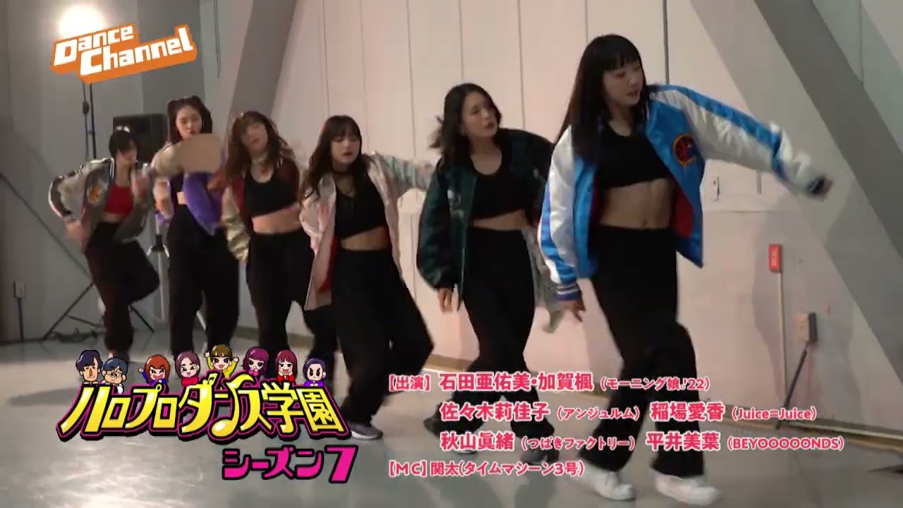 ダンスバラエティ番組「ハロプロダンス学園」の第7弾！今回は番組への