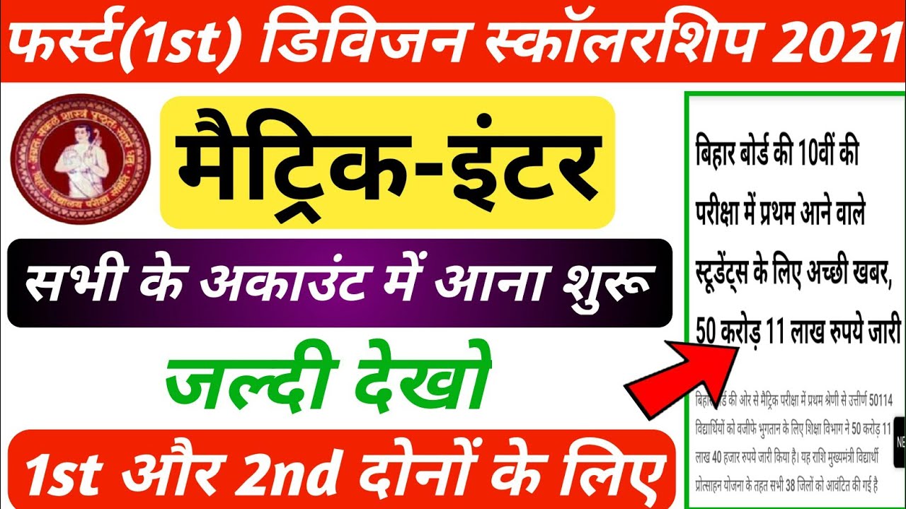▶🔴 10th first division scholarship 2021 || bihar board 10th first division scholarship 2021