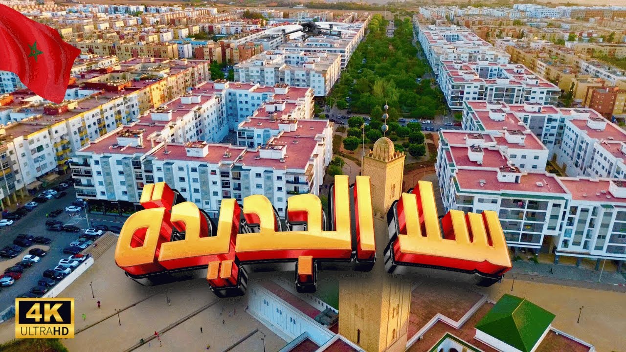 [4K] المغرب 🇲🇦 ,سلا الجديدة بالدرون