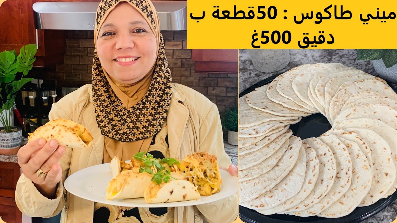 30 Tacos 500g farine//DZ//🔥للحفلات, للخرجات و لكل المناسبات  هذا واش يليق 30 قطعة ب 500غ فرينة فقط