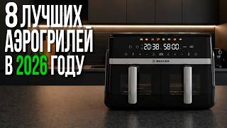 Лучшие Аэрогрили и Аэрофритюрницы в 2026 году. Какой Выбрать Аэрогриль ?