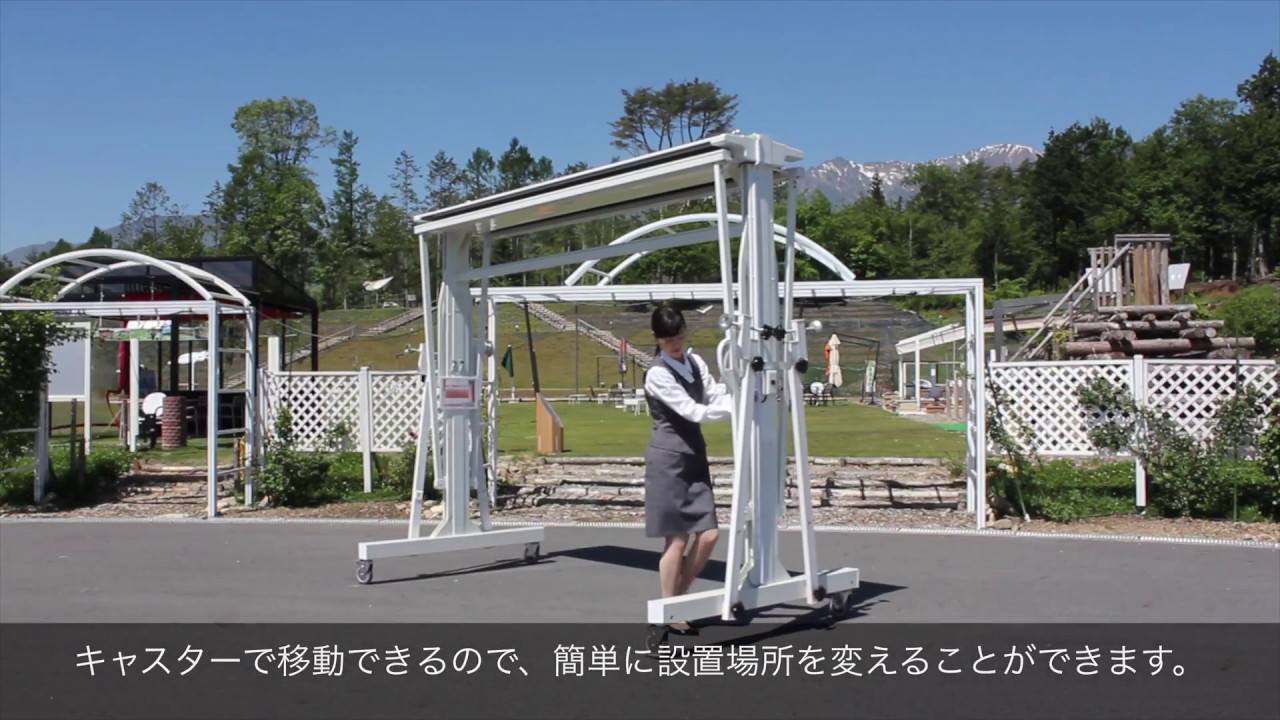 カシオペア 移動式 | オーニングのタカノ株式会社 エクステリア部門
