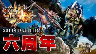 【6周年】今日でMH4Gが6周年！参加型やります。