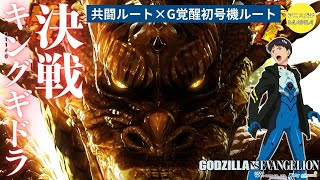 【Pゴジラ対エヴァンゲリオン】決戦キングギドラリーチ/共闘ルート＆G覚醒初号機ルート