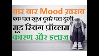 Frequent change of mood – one moment happy and the next moment the mood becomes bad. Ways to keep the mood right