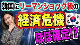 韓国にリーマンショック級の経済危機【１年以内に？】韓国人マクロ経済専門家の約５０％が認めた衝撃と日経平均株価もヤバい