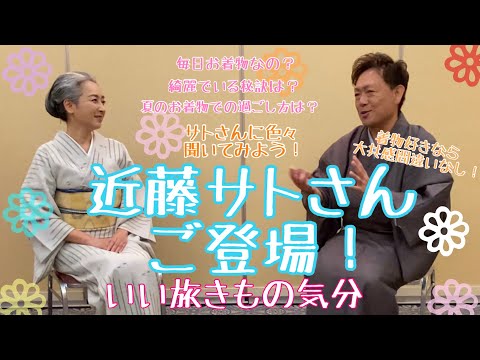 いい旅きもの気分【近藤サトさんご登場！】