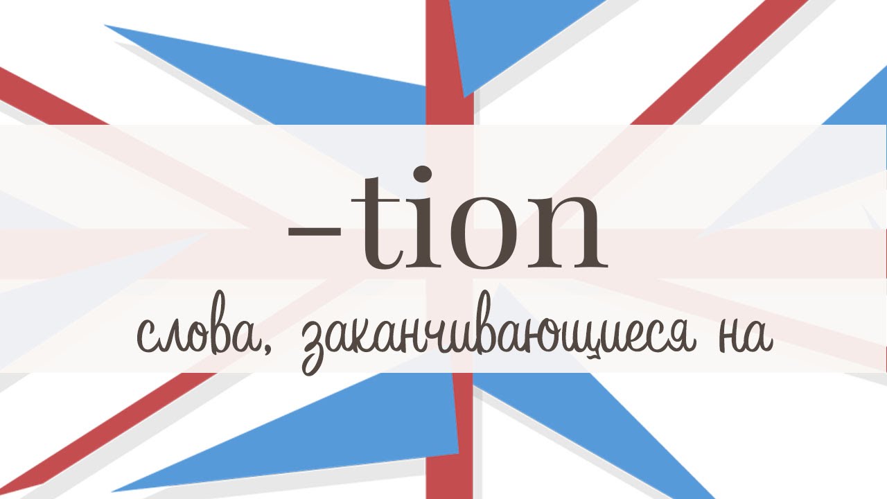 Слова с окончанием -TION. Часть 1. - YouTube