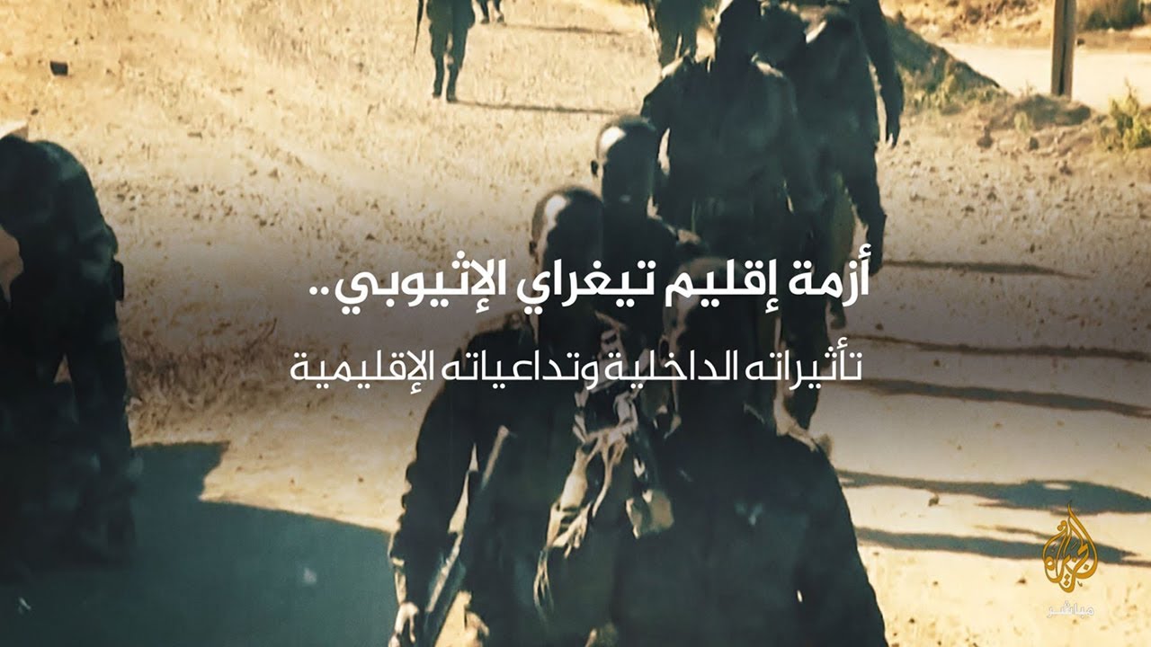 أزمة إقليم تيغراي الإثيوبي.. تأثيراتها الداخلية وتداعياتها الإقليمية