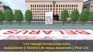 Кніга Адама Глобуса &quot;Беларус і...&quot; выдадзена ў Second Life