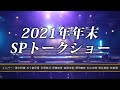 SKE48研究生「2021年年末SPトークショー」