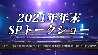 SKE48研究生「2021年年末SPトークショー」