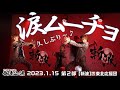 『 涙ムーチョ 』 【 ZANPA 斬波 】 オリジナル楽曲 御老公の湯 2部 2023.1.15