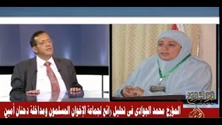 الدكتور محمد الجوادي وتحليل رائع لجماعة الإخوان المسلمين ومداخلة الدكتورة حنان أمين