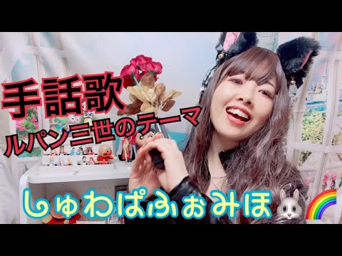 【手話歌】ルパン三世のテーマ(フル歌詞付き)covered byしゅわぱふぉみほ