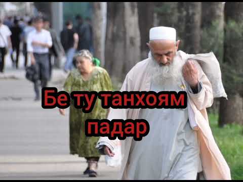 ПАДАР ПАНЧ ХАРФ ВАЛЕ давомашро дар комент нависед