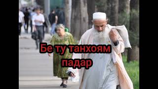 Падар. Панч Харф Вале ....( Давомашро Дар Комент Нависед)