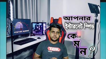 কিভাবে ইন্টারনেট স্পিড চেক করবেন ২০২১। How to Check Your Internet Speed Easily 2021।।HOSSAIN BD Tech