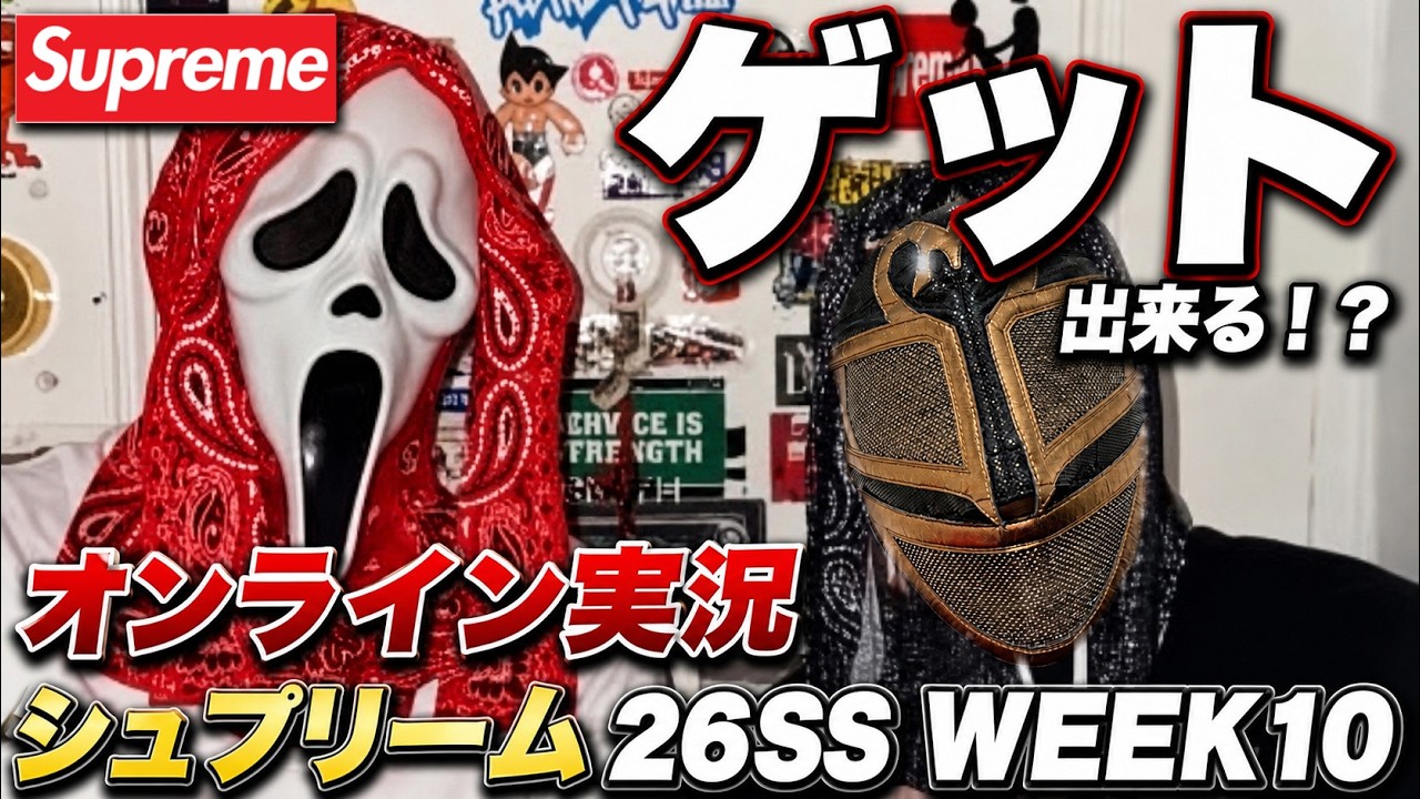 Supreme 26SS WEEK10] Live Online Coverage! Should you go for it