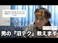 【質問コーナー】女性に聞いた『男の沼る瞬間』につい募集したら結論出た。これ知れば貴方もこれから沼男です。