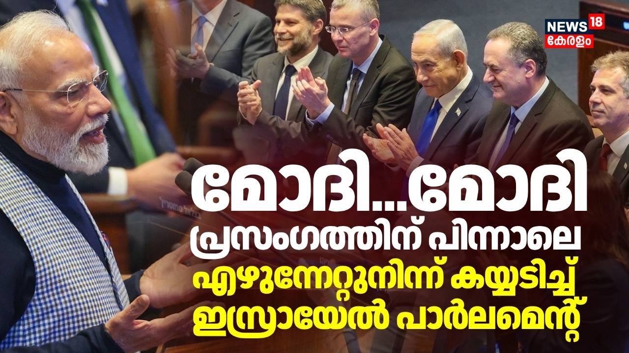 മോദി എൻ്റെ സഹോദരൻ : ഇന്ത്യ-ഇസ്രായേൽ ബന്ധത്തെ പ്രശംസിച്ച് നെതന്യാഹു | PM Modi Israel Visit | N18G