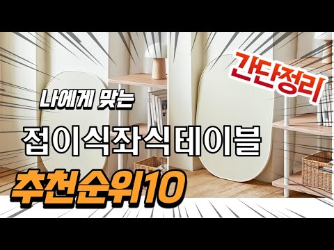 광고 2022년 가장인기있는 접이식좌식테이블 추천 판매순위 TOP10 가성비 평점 후기 비교