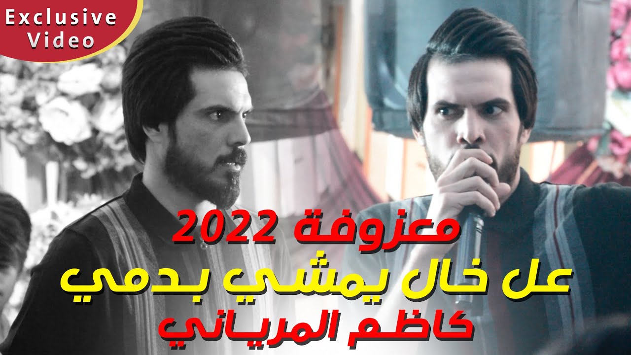 كاظـم المرياني ردح جديد 2022 - عل خال يمشي بـدمي - معزوفة صيت البـو محمد 2022 ردح مو طـبيعي حفل كرار