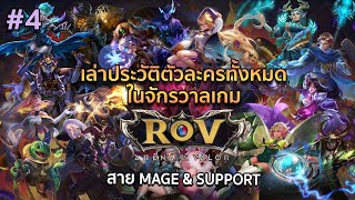 [#4] เล่าประวัติตัวละครเกม ROV สาย Mage & Support