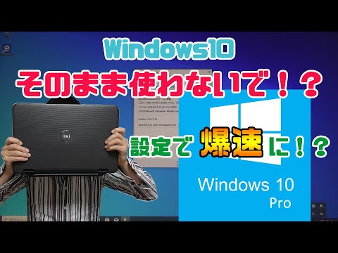 【Windows10】初期設定のまま使わないで！？設定次第で爆速に！？