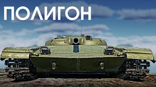 ПОЛИГОН 379: Объект 775 - приплюснутый танк