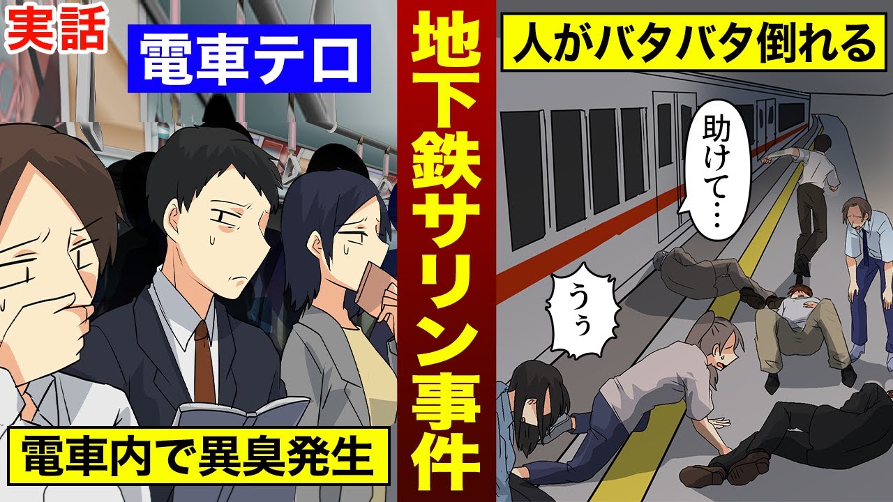 【実話】地下鉄サリン事件の時、何が起きていたのか？