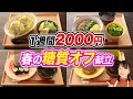 【1週間2000円】春の糖質オフ節約晩ご飯7日分【糖質制限ダイエット】