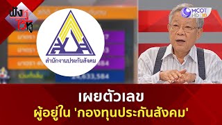 เผยตัวเลขผู้อยู่ใน 'กองทุนประกันสังคม' (1 พ.ค. 67) | ฟังหูไว้หู