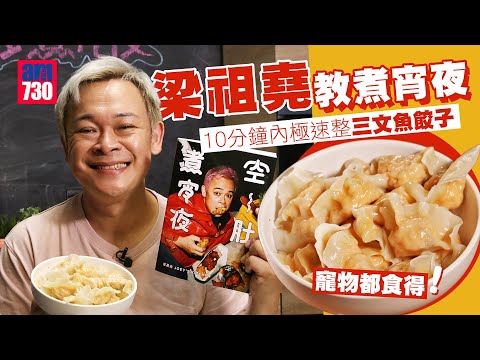 宵夜食譜｜梁祖堯出新書教煮宵夜 10分鐘內極速炮製三文魚餃子 寵物都食得！