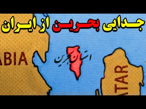 استان بحرین چگونه از ایران جدا شد