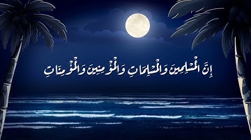 مقطع قصير من سورة الأحزاب الآية (35)