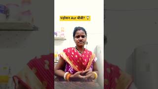 Padosan vs Wife? 😲 #Comedy #HusbandWifeComedy #Family Drama #ytshorts #  Soni Mehra vlog