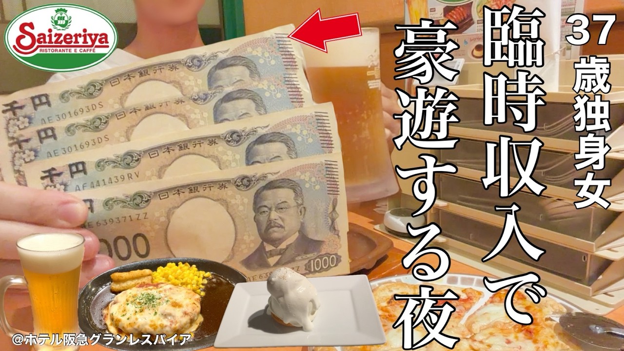 【女ひとり旅】臨時収入4500円をゲットしたので、豪遊する仕事終わりの夜。サイゼでコース料理を楽しむ独身女【ビジホ飲み】