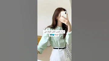 أشياء تعجب أغلب الأولاد في الفتاة 
