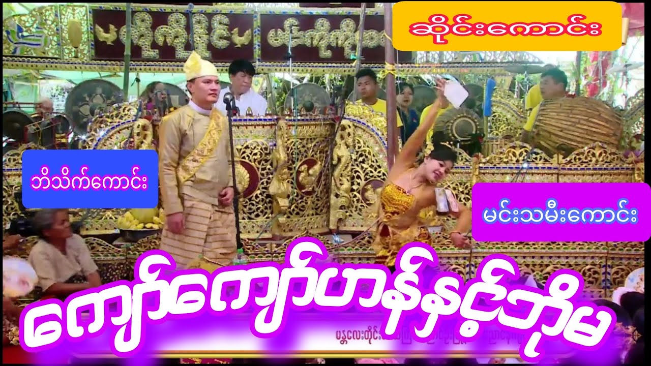 ဘိသိက်ကျော်ကျော်ဟန်နှင့်မင်းသမီး-ဘိုမတို့ရဲ့အတွဲညီတဲ့တင်ဆက်မှု