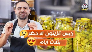 محمود افرنجية| طريقة الزيتون الاخضر بثلاث ايام فقط مع شرح ثلاث طرق