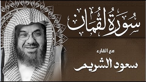 أجمل تلاوة من سورة لقمان | سعود الشريم Surah Luqman  Sheikh Saud Ash Shuraim