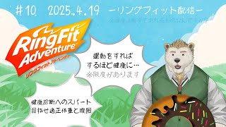 【リングフィットアドベンチャー】#10 健康診断へのスパートかけるRFA