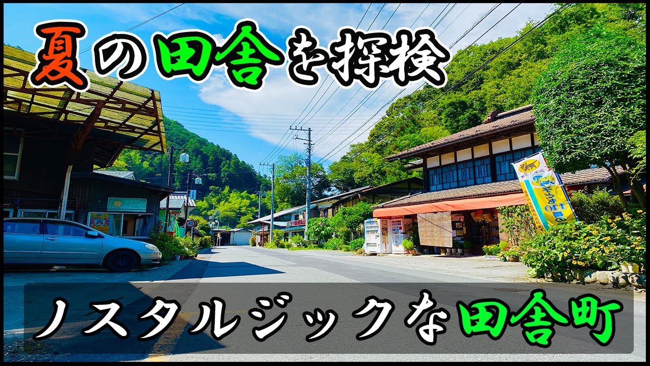 ノスタルジックな夏の田舎町を探検 神社 川 昔ながらの商店 田舎風景 田舎散歩 Youtube