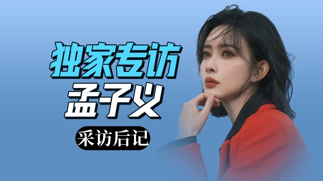 专访孟子义：绝对颠覆你认知的“笨蛋美人”#孟子义