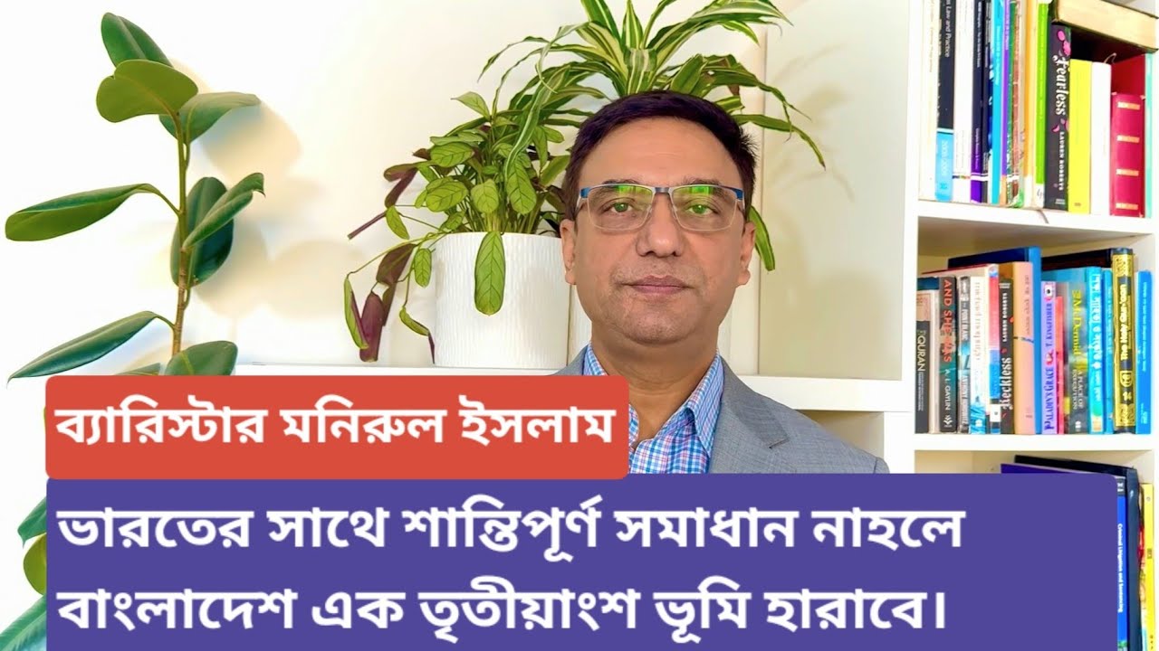 Если не будет найдено мирное решение с Индией, Бангладеш потеряет треть своей территории. Супруже...