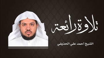 تلاوة رائعة للشيخ أحمد الحذيفي | أفأمنوا مكر الله