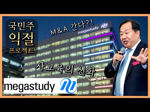   충분히 빠졌다 메가스터디교육 지금부터 우상향 가능하다 ㅣ국민주 익절 프로젝트 12ㅣ 메가스터디교육 주가전망 차트분석