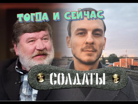 Актеры сериала солдаты тогда и сейчас фото